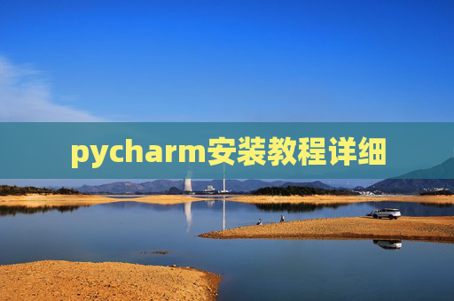 pycharm安装教程详细