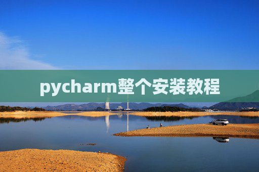 pycharm整个安装教程