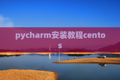 pycharm安装教程centos