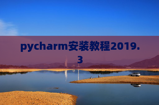 pycharm安装教程2019.3