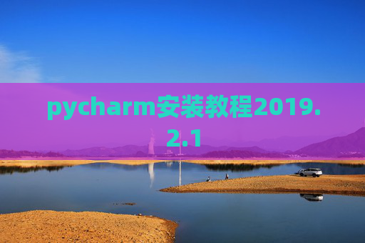 pycharm安装教程2019.2.1
